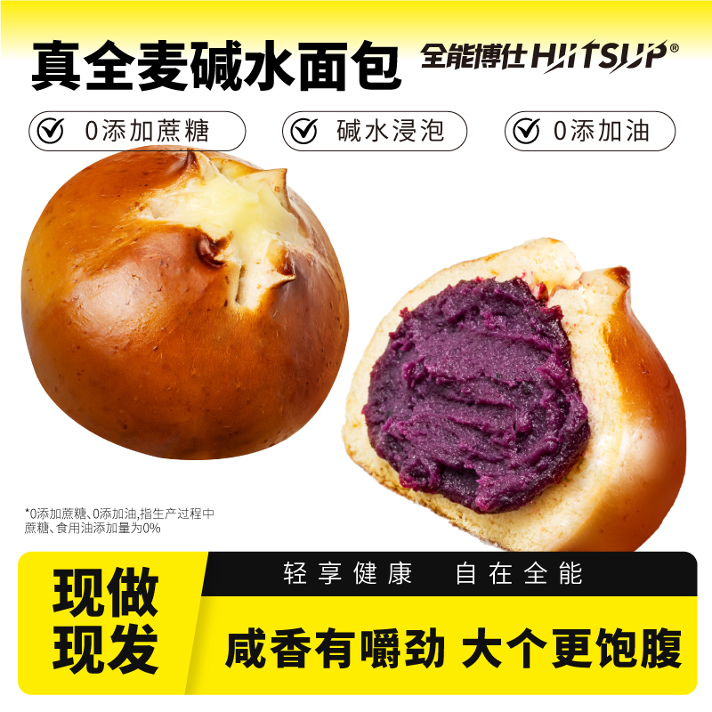 HIITSUP全能博仕全麦碱水球面包零食解馋食品早餐代餐饱腹抗饿