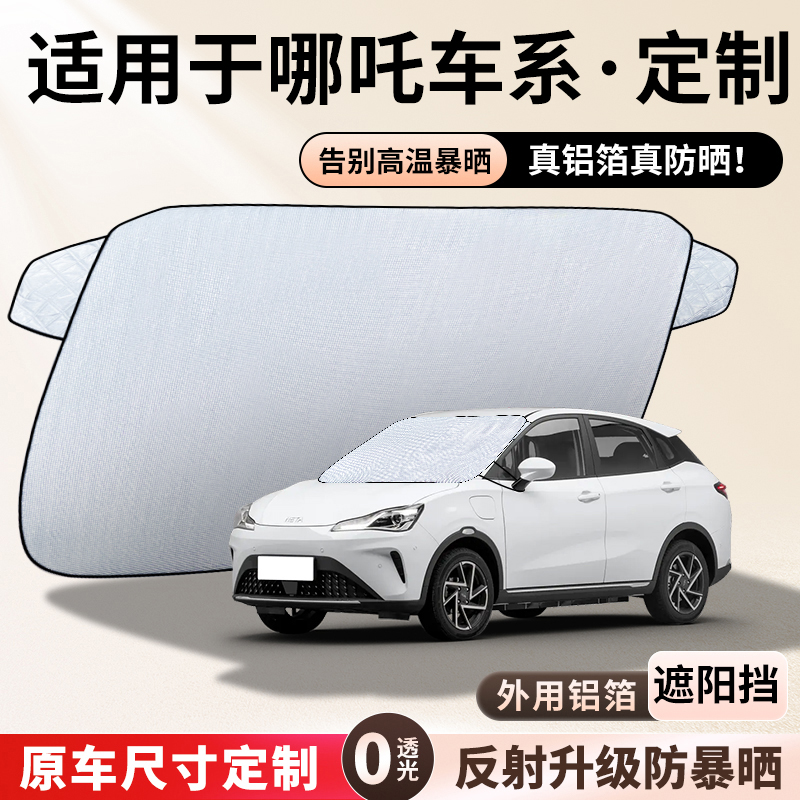 适用于【哪吒】遮阳挡隔热板遮阳挡前挡风玻璃遮阳罩铝膜加厚