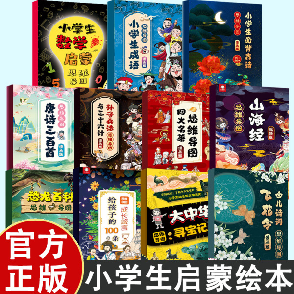 小学生启蒙绘本思维导图 11册 小学版连环画漫画版课外阅读书籍 