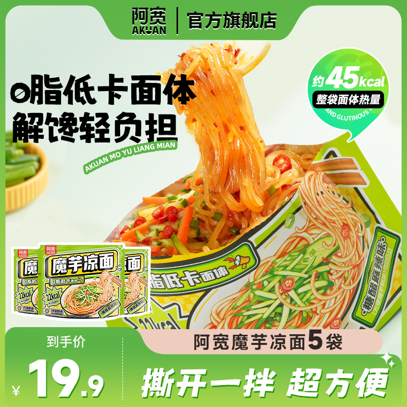 阿宽 魔芋凉面糖醋麻辣味方便美食夜宵必备饱腹免煮开袋即食速食