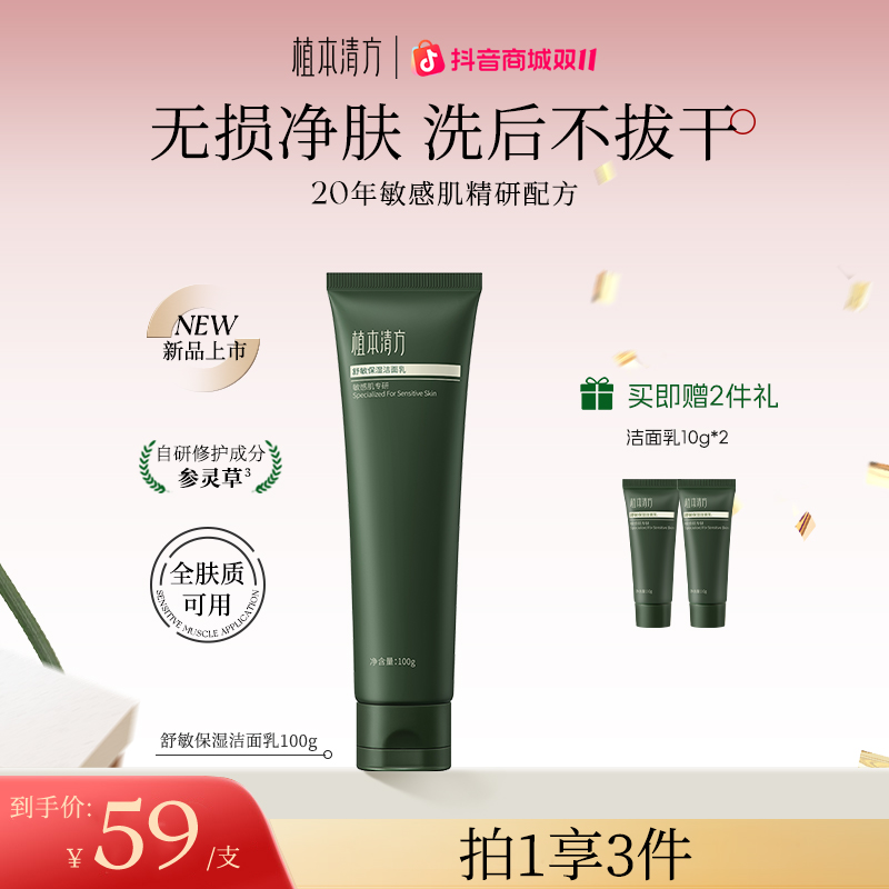 植本清方舒敏洁面乳氨基酸深层清洁敏感肌专研保湿氨基酸洗面奶