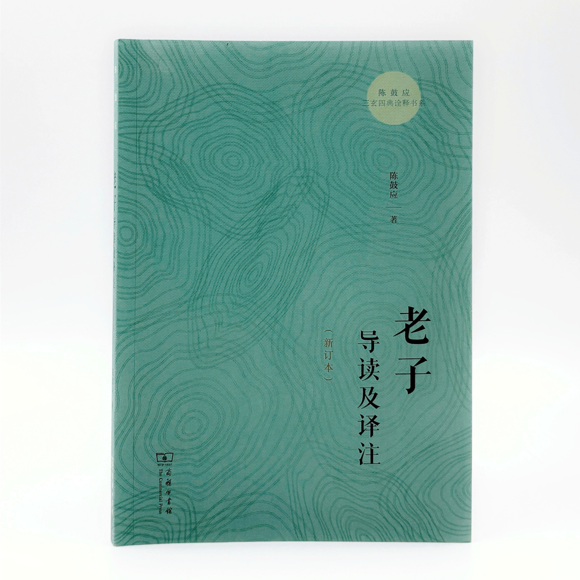 商务印书馆 老子导读及译注(新订本) （陈鼓应三玄四典诠释书系）