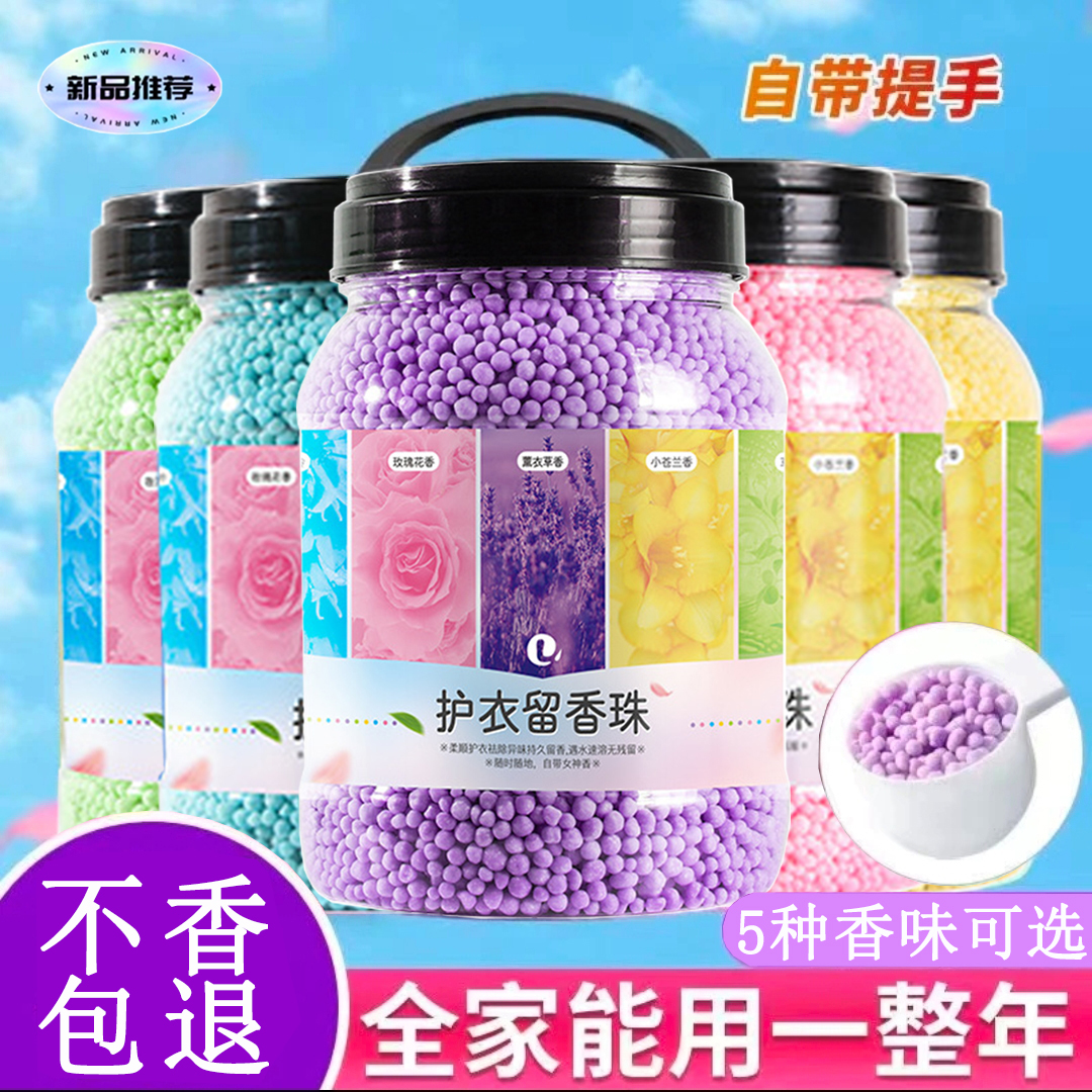 洗衣留香珠持久留香抑菌除螨护衣增香柔顺衣物护衣凝香珠大瓶装