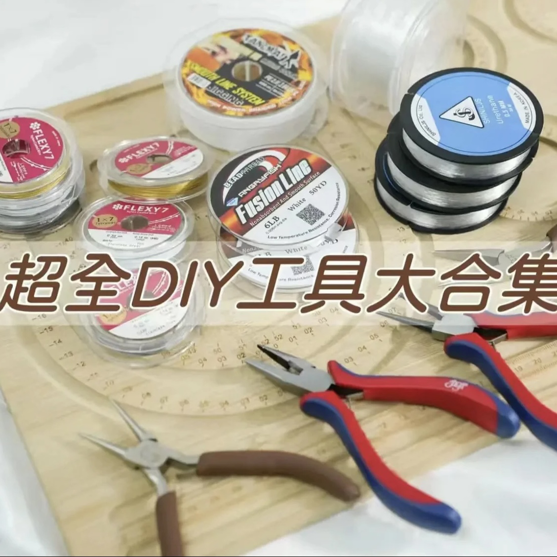 钛钢手链 DIY配件串珠线 钢丝线 水晶线 工具大全