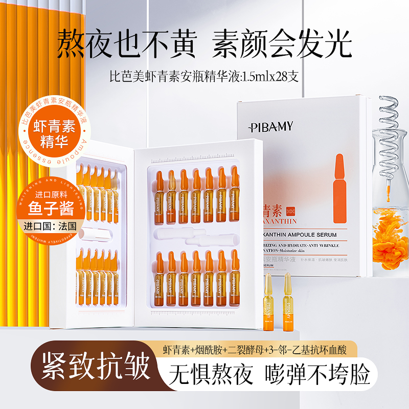 【改善蜡黄脸】比芭美虾青素安瓶精华紧致抗皱提亮肤色