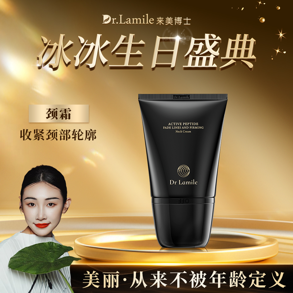 【新品】来美博士-活性肽淡纹颈霜-收紧颈部轮廓