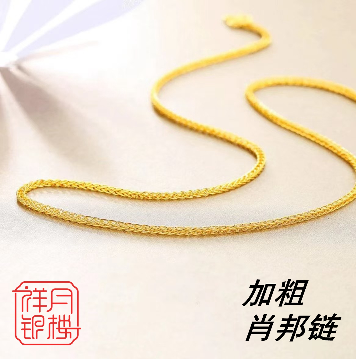 链子足银 足银999.9加粗【肖邦链45-50厘米】肖邦单项链电镀耐带