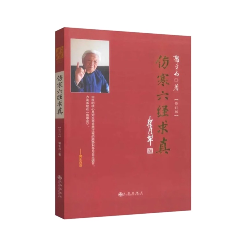 原著《伤寒六经求真》郭生白伤寒论原文解说无删减送大医传承视频