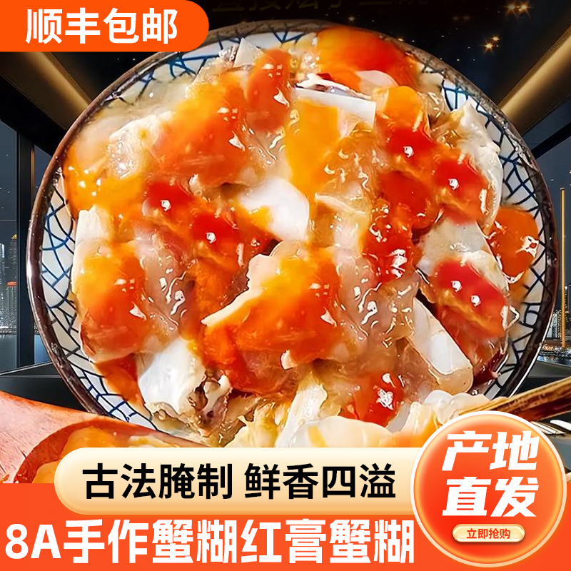 舟山特产 山海红膏蟹糊开盖即食 正宗宁波生腌