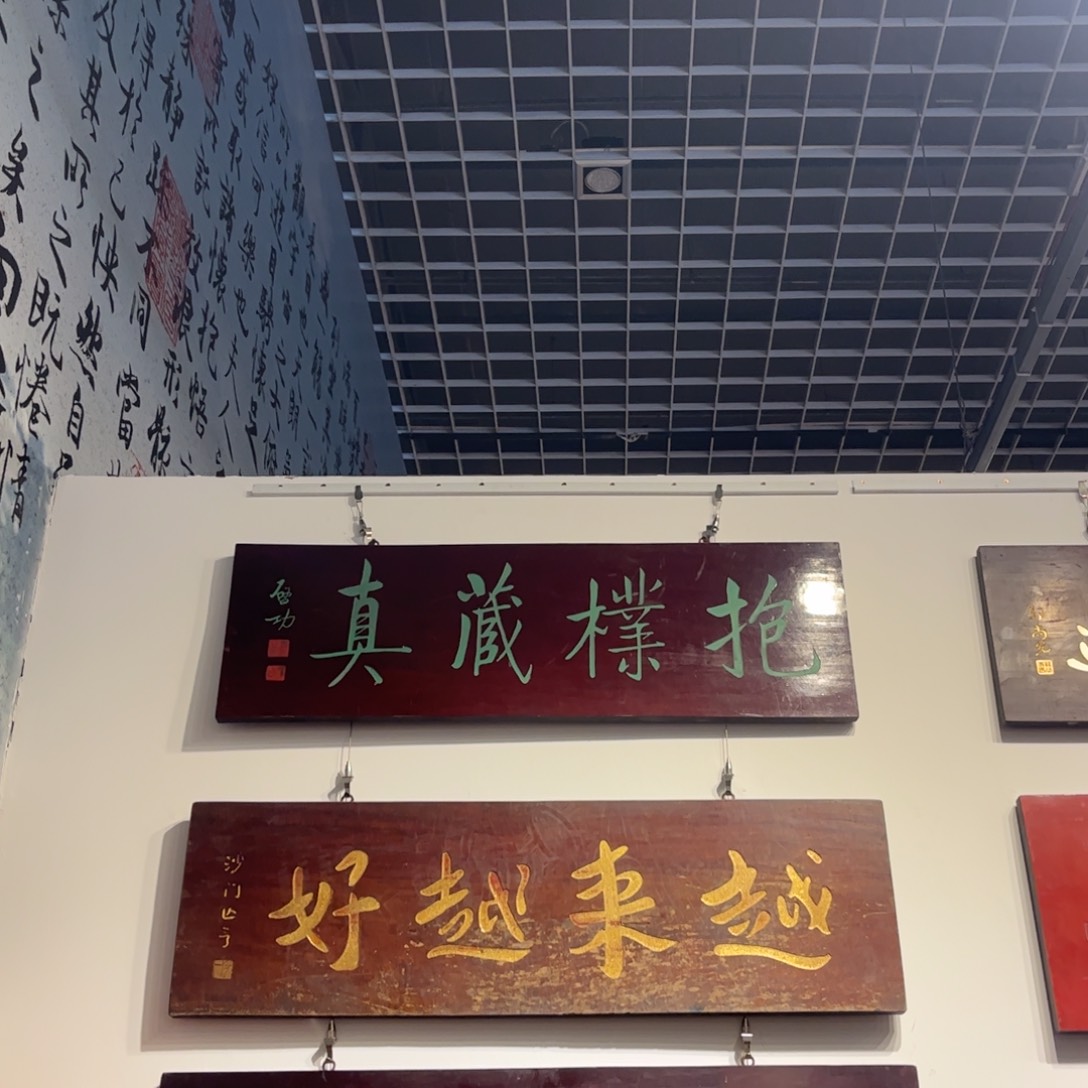 木牌匾抱璞不退不换9999999