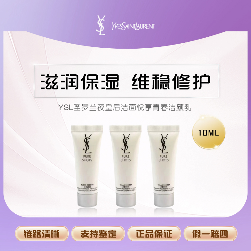 YSL圣罗兰夜皇后洁面悦享青春洁颜乳10ml*3净透洁面乳清洁 Z