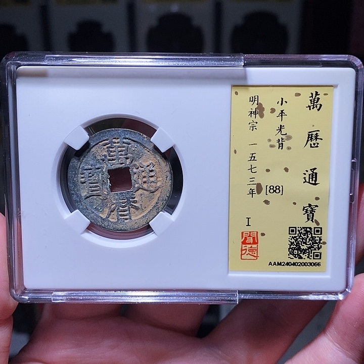 铜瀚海文物A万历通宝3066