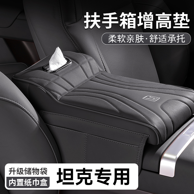 适用坦克500/300扶手箱增高垫专用中央肘托纸巾盒储物收纳盒用品1