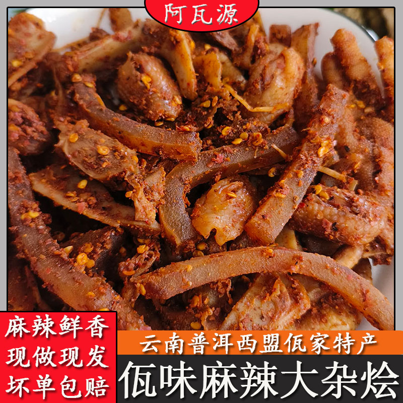阿瓦源 佤味大杂烩云南西盟风味混装佤味香辣加苤菜根含佤味鸡爪