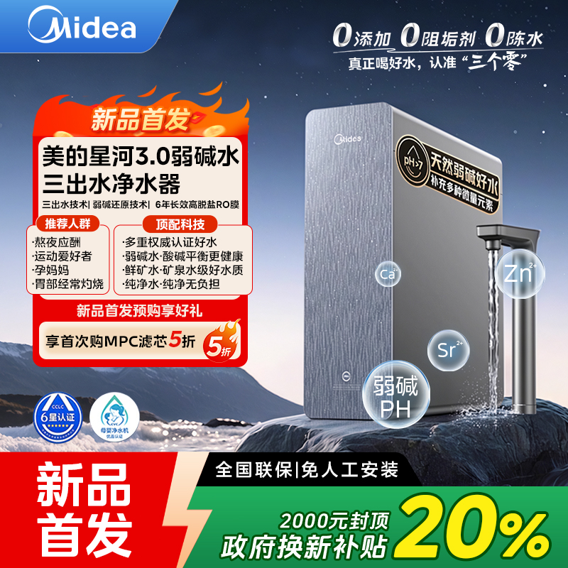 【双12直降】美的星河3.0弱碱水净水器1200G直饮三出水厨下式反渗透