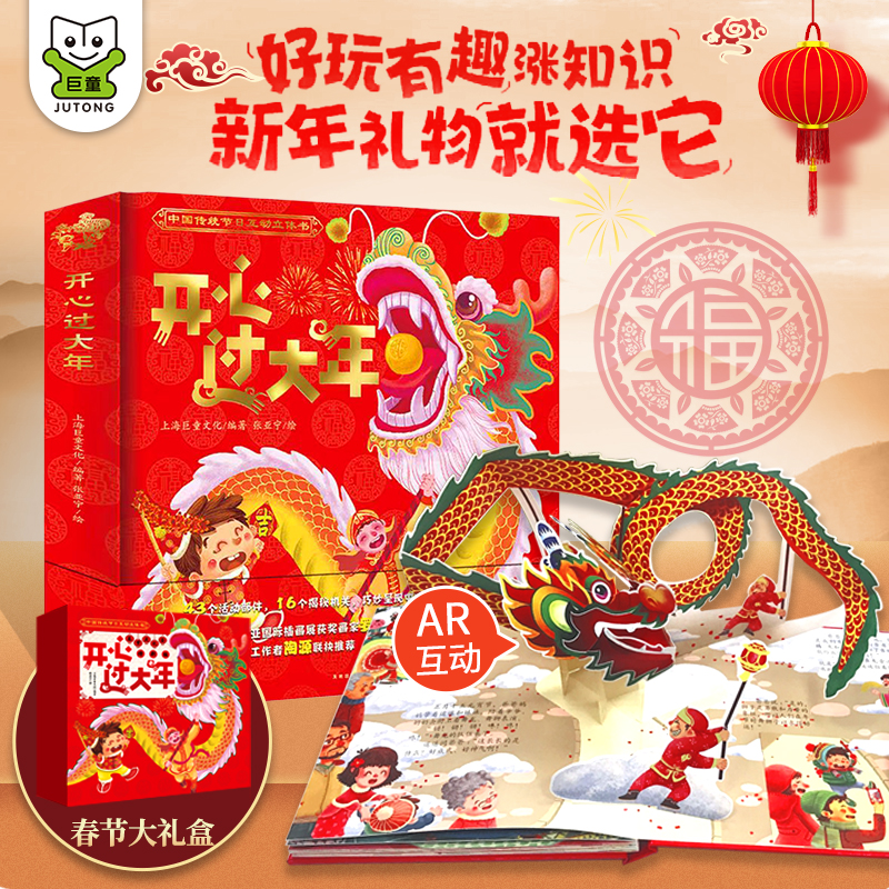 开心过大年3-6-9岁儿童3D立体翻翻机关书绘本全景AR音频新年礼物