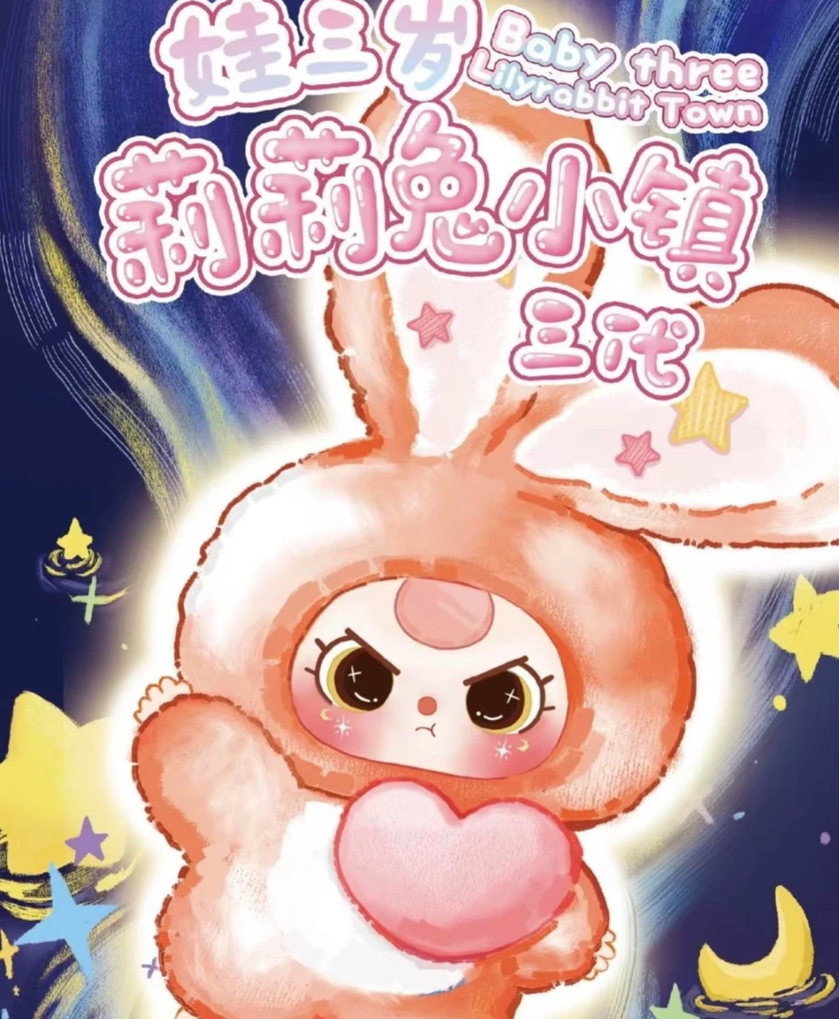 正品莉莉兔小镇3代娃三岁毛绒盲盒氧氧yooki盲盒潮玩