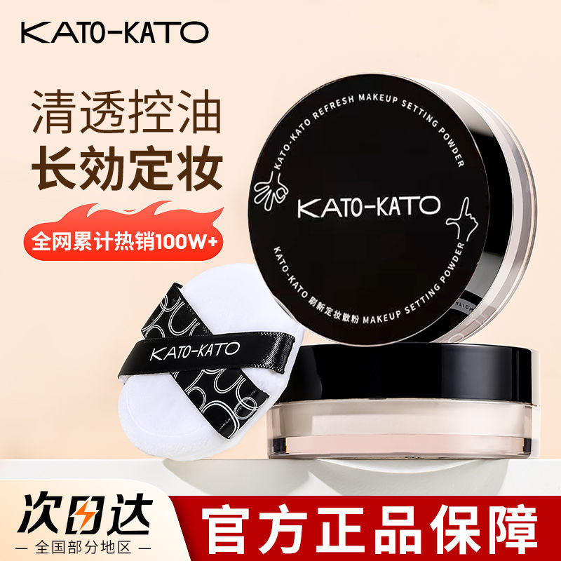 【程十安推荐】kato散粉控油学生党修饰持久不卡粉干皮油皮锁妆哑光