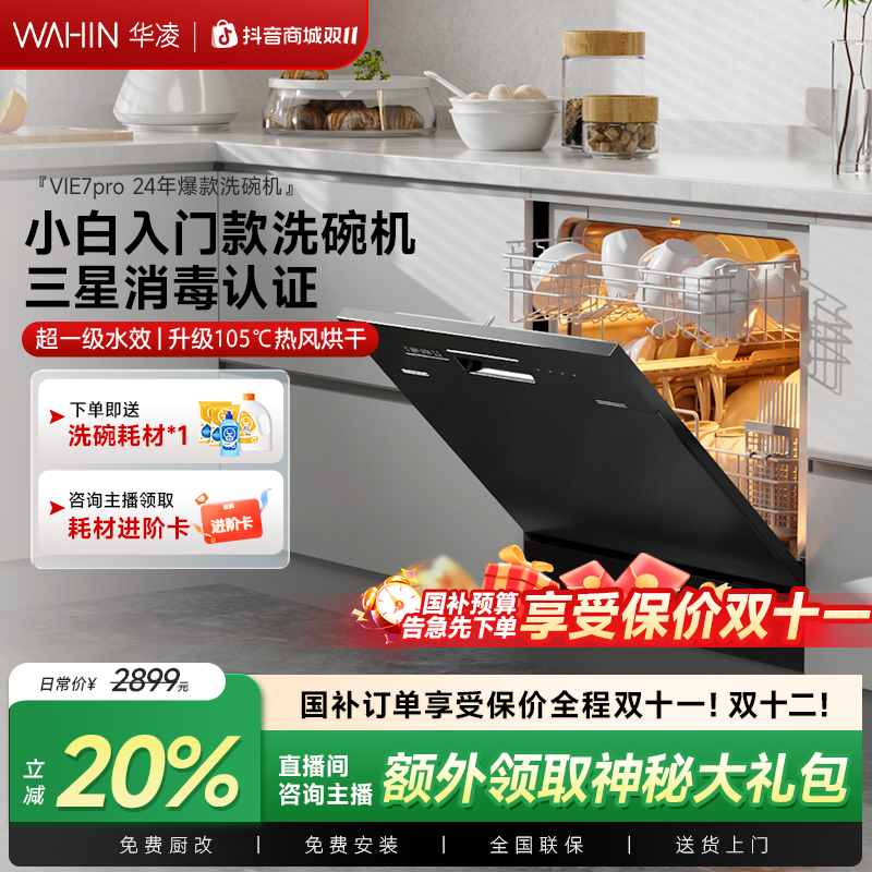 【补贴20%】华凌vie7pro洗碗机10套嵌入式85℃热风烘干除菌率99.99%