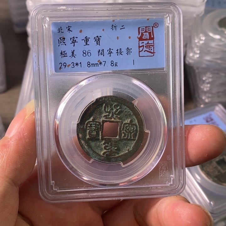 铜A闻博文化熙宁重宝