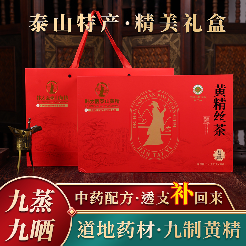 韩太医九制泰山黄精茶养生礼品药食同源九蒸九晒黄精150g（5g*30袋