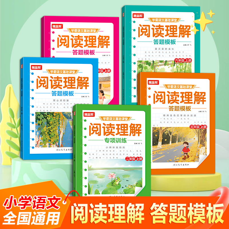 2025年新版小学语文专项训练 阅读理解基础课堂同步人教版