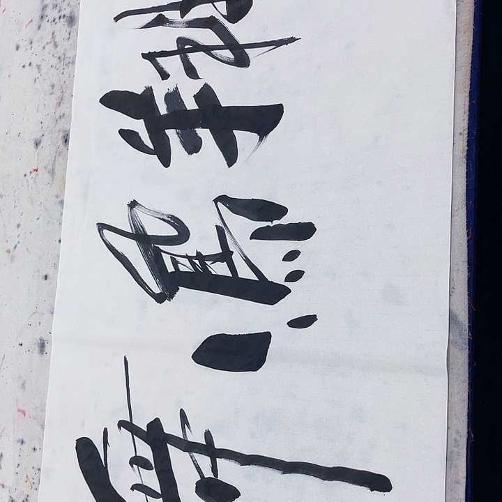 书法傅继英书法作品