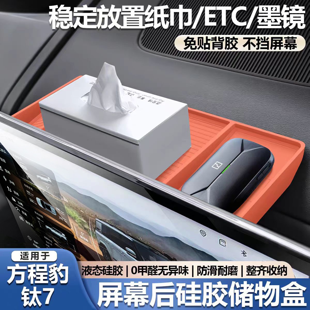 适用于方程豹钛7屏幕后储物盒硅胶置物盒ETC支架收纳盒内饰用品