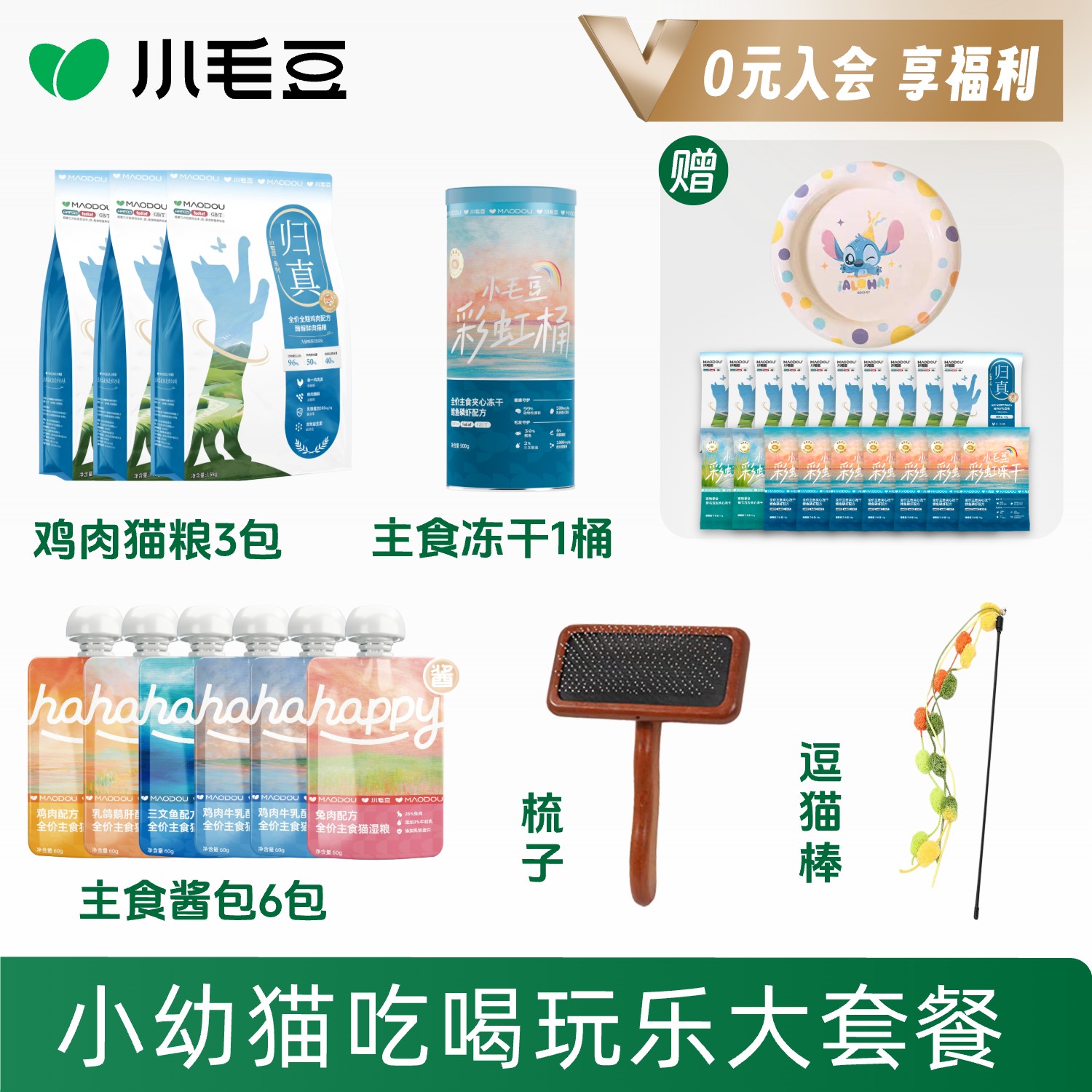 【幼猫大套餐】小毛豆归真猫粮主食冻干新手养猫入门宠物必备物品