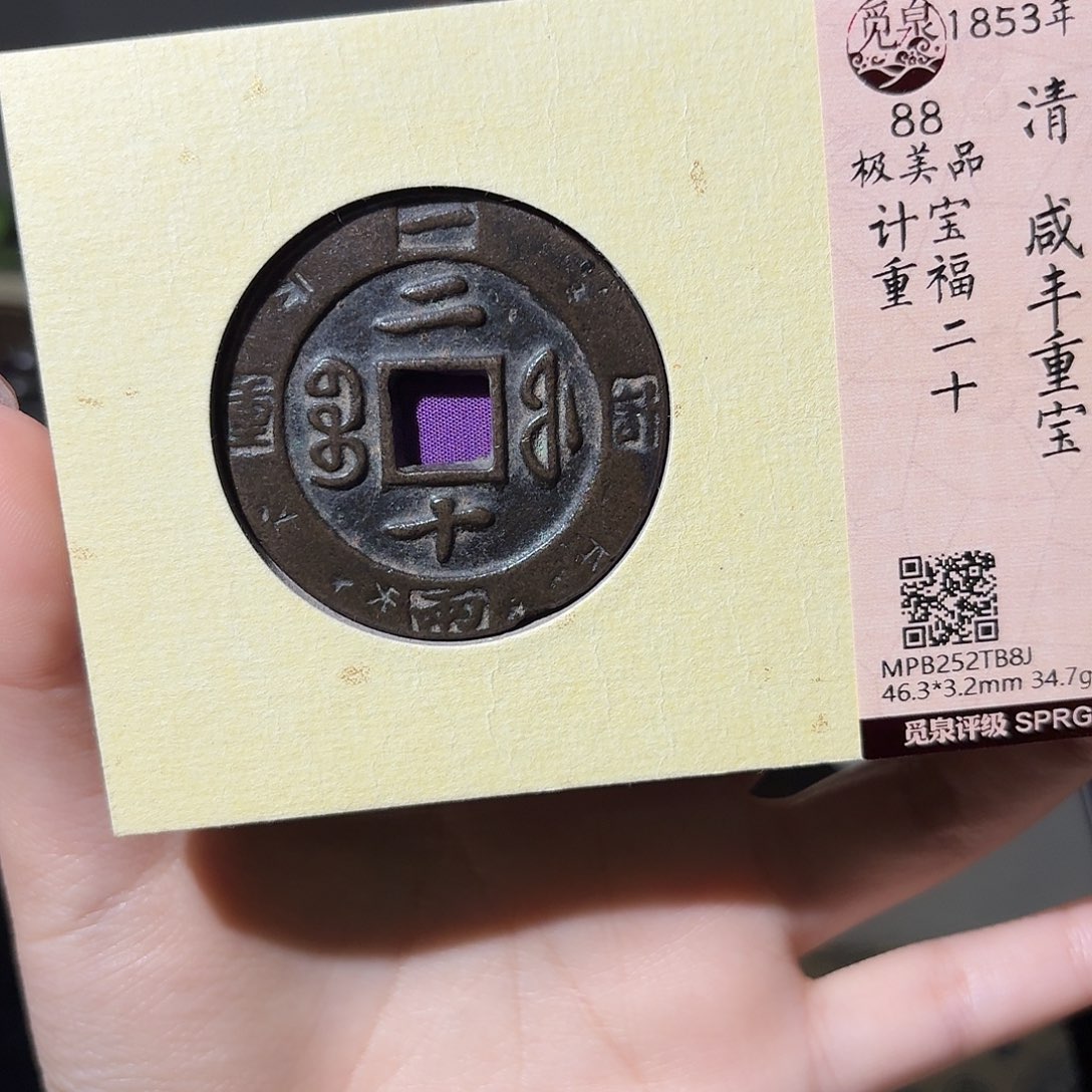 流***卫铜小莲精选，咸丰宝福二十记重