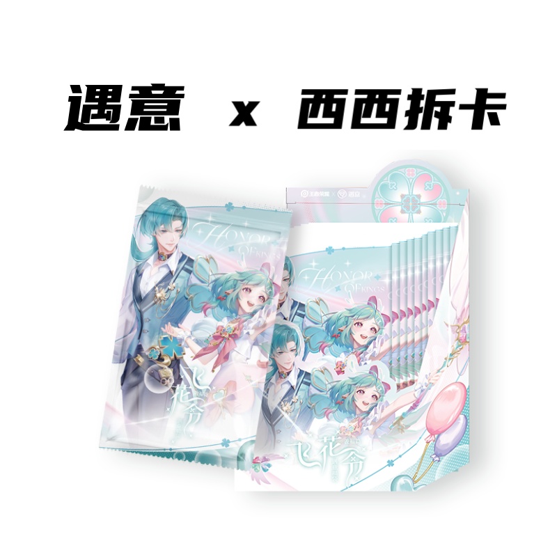 遇意 王者荣耀飞花令X正版明信片福袋骏福篇盲盒（代拆）