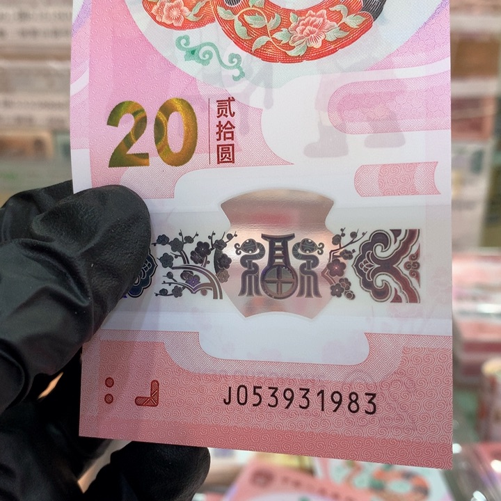 塑料蛇钞年份号单张053931983