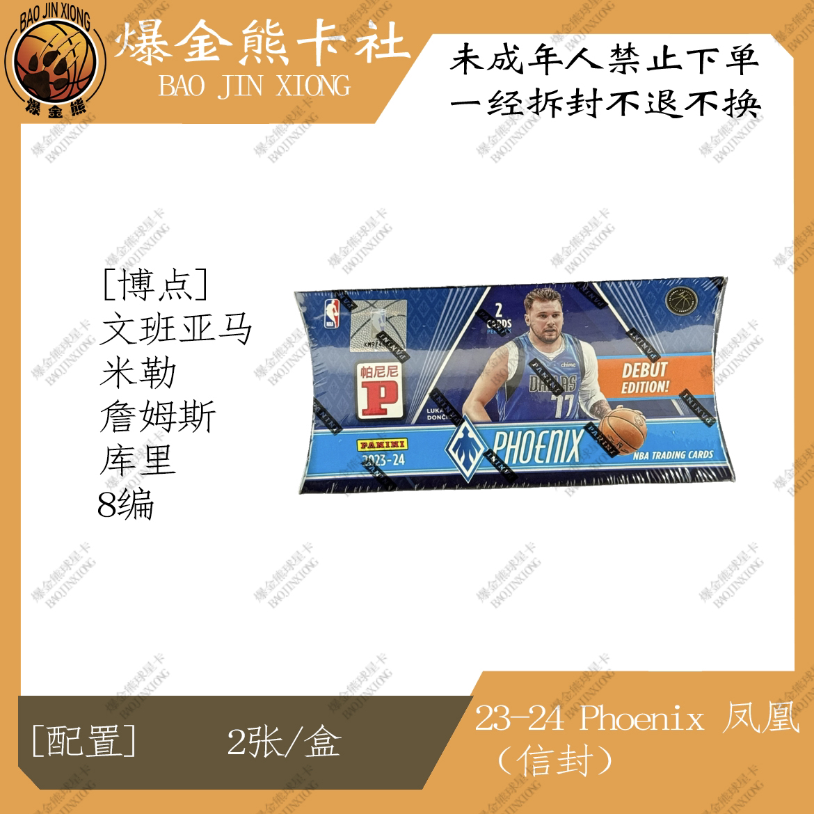 【拆盒】Panini 23-24 凤凰 信封 球星卡盲盒