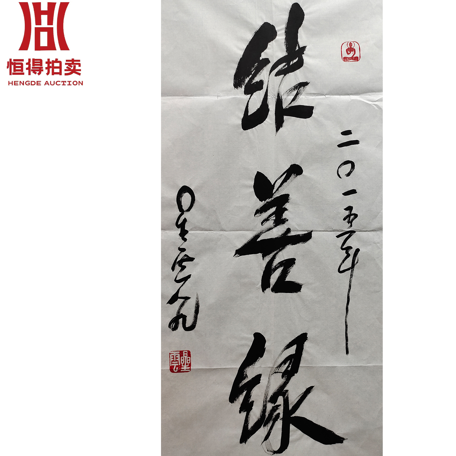 星云书法软片结善缘45x96