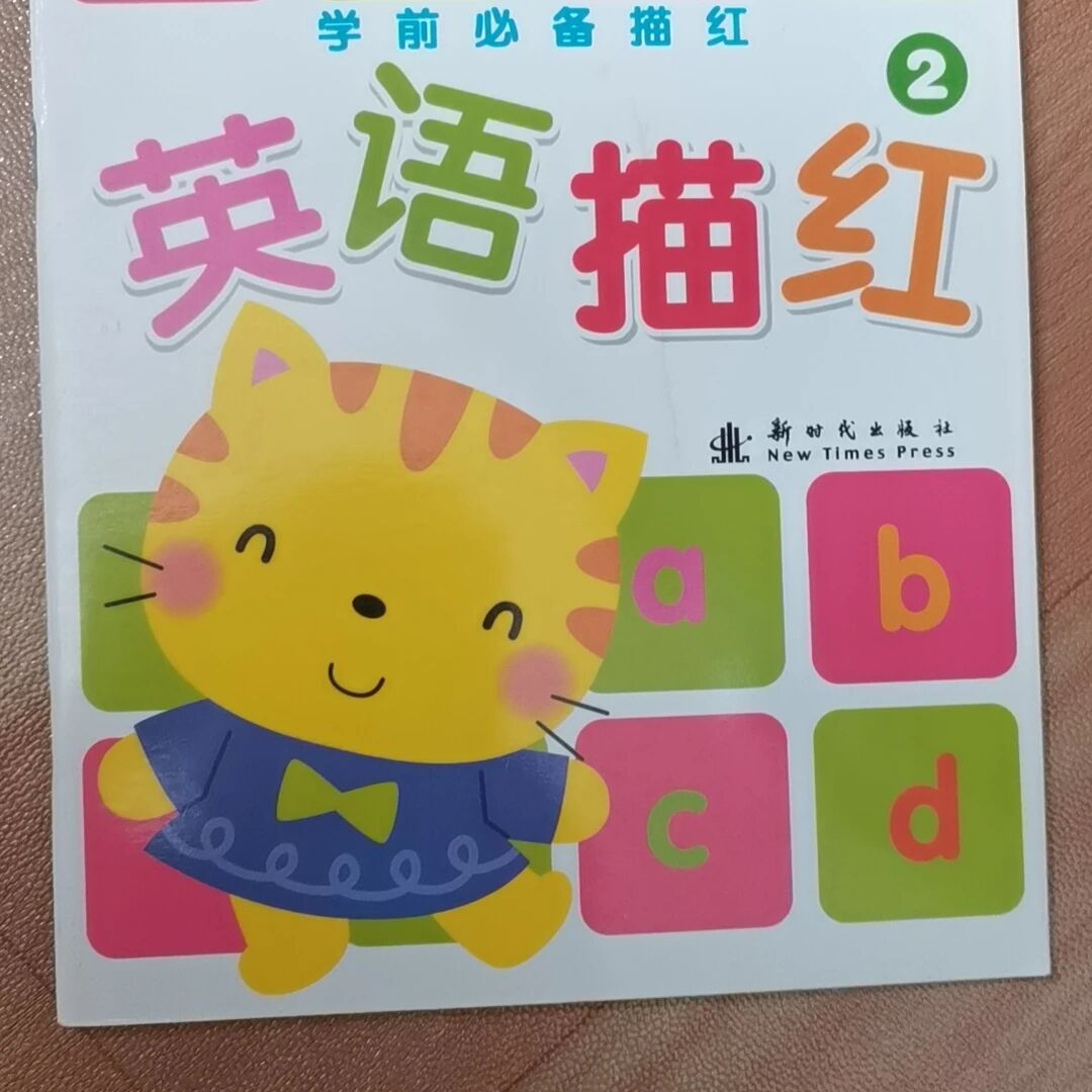 微瑕英语学前必备描红本