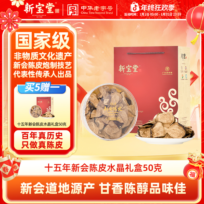 新宝堂陈皮天然生晒新会陈皮茶十五年新会陈皮水晶礼盒50克