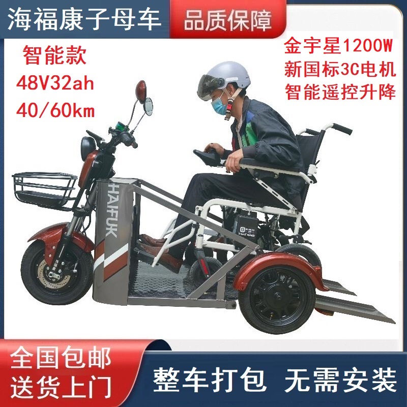海福康轮椅代步车轮椅子母车助残车人代步车轮椅车头轮椅三轮车