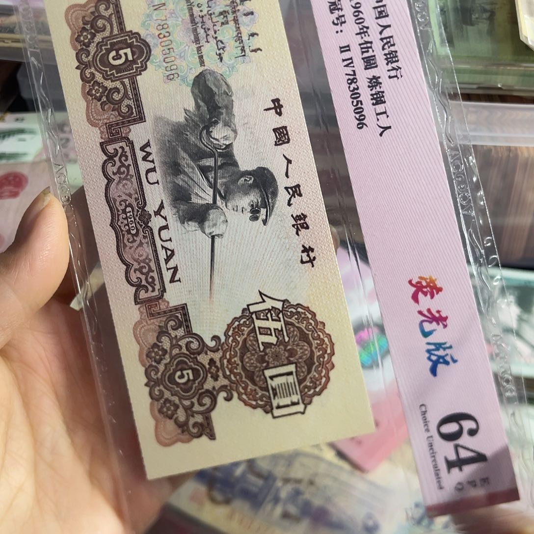 退市三版五元炼钢荧光版一张