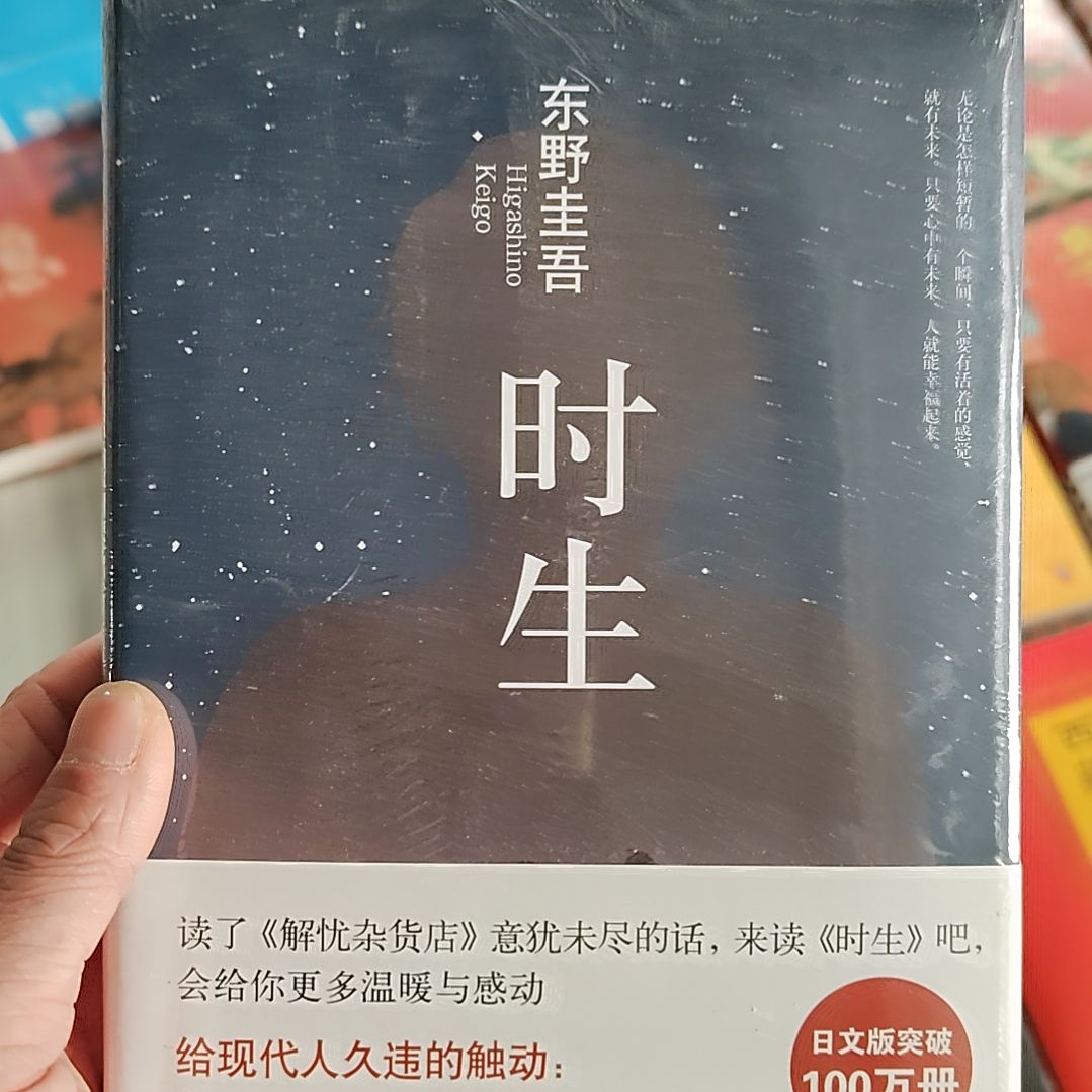 东野圭吾十生十生
