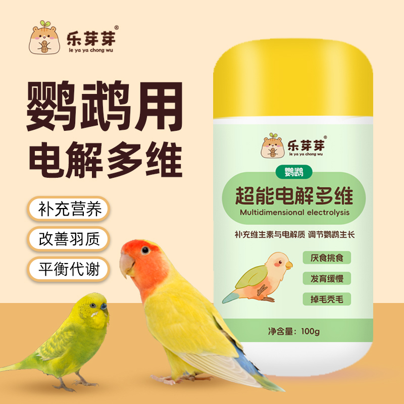 乐芽芽鹦鹉超能电解多维提高适应力微量元素补充维生素鸟用电解质