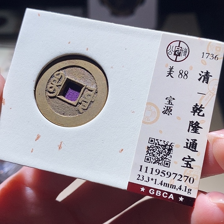 铜公博评级古钱币一枚 延可古泉