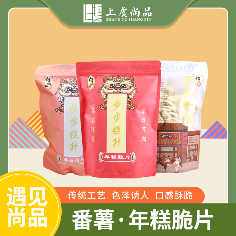 【上虞尚品】绍味坊年糕片+番薯片组合装各1包