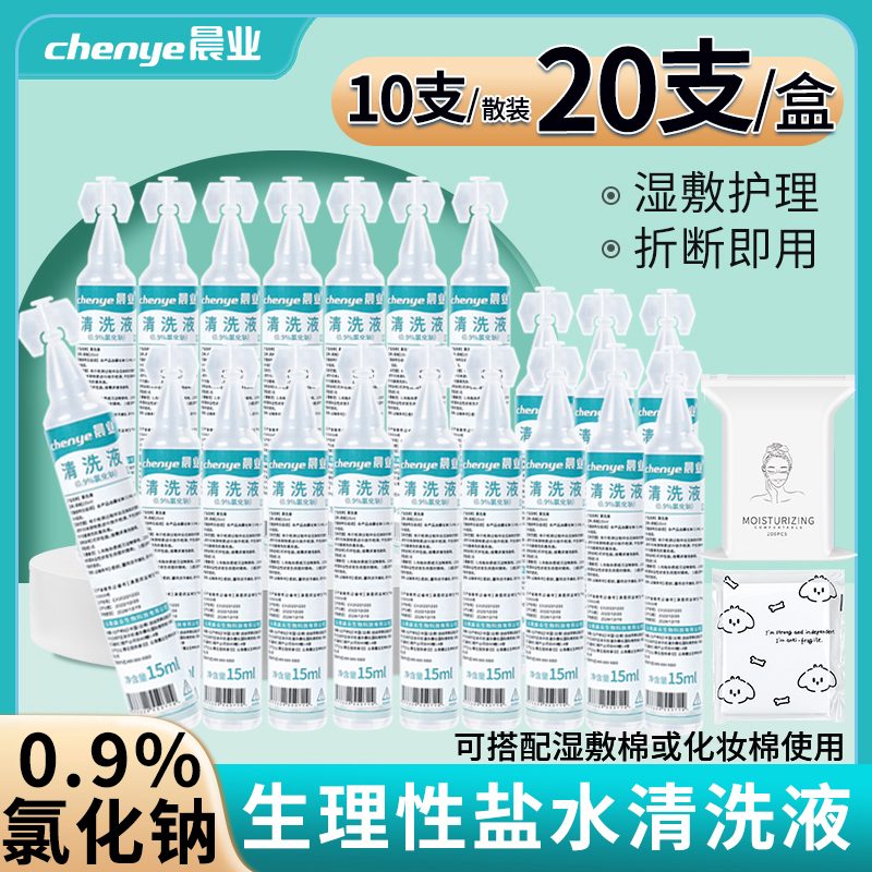 晨业15ml生理性盐水鼻腔清洗液敷鼻敷脸0.9%氯化钠水洗便携式小支