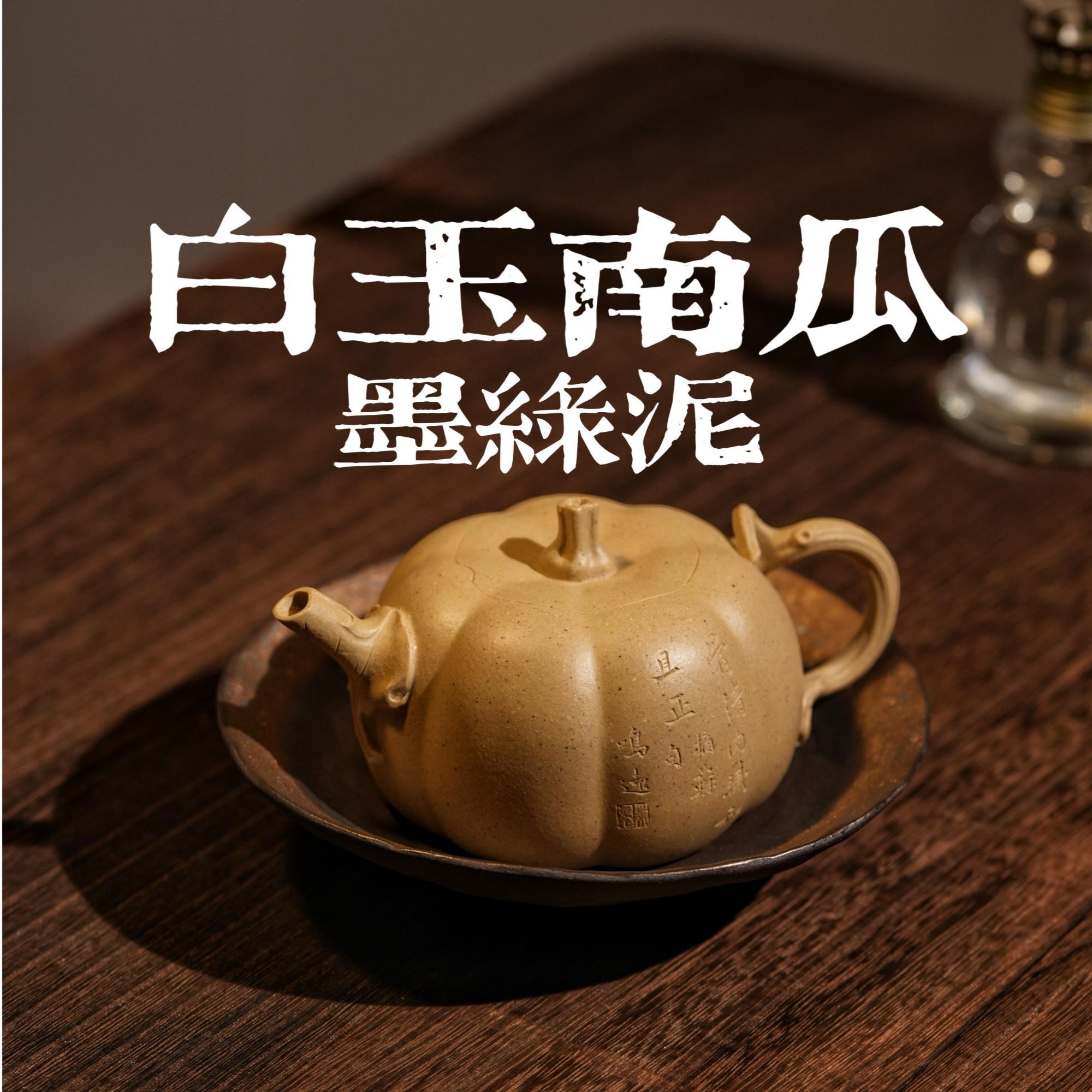 【菲菲家自营】墨绿泥-和正南瓜-200cc-三周年特庆款