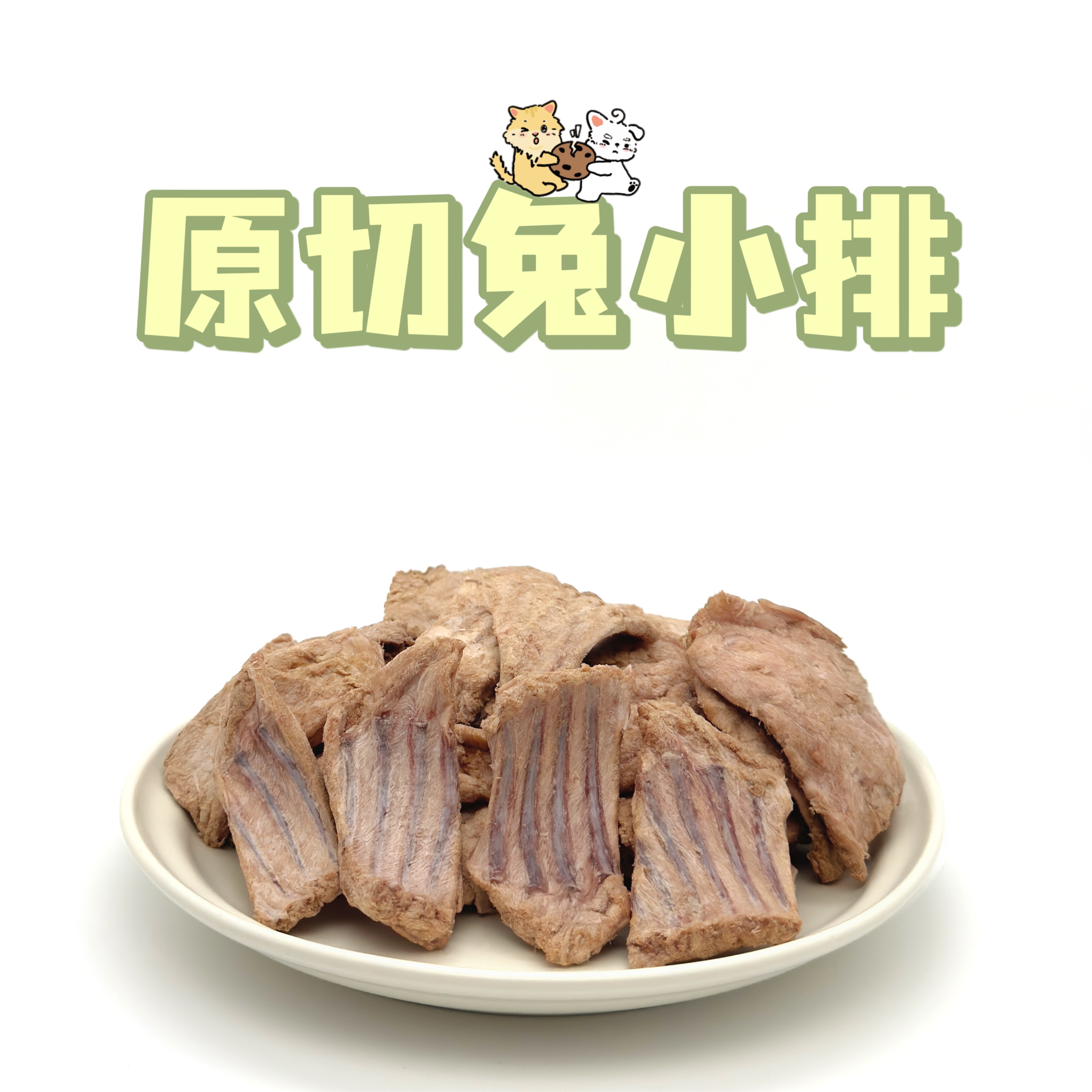 一只丢原切兔小排香酥无油富含钙质天然氨糖软骨素磨牙洁齿猫犬