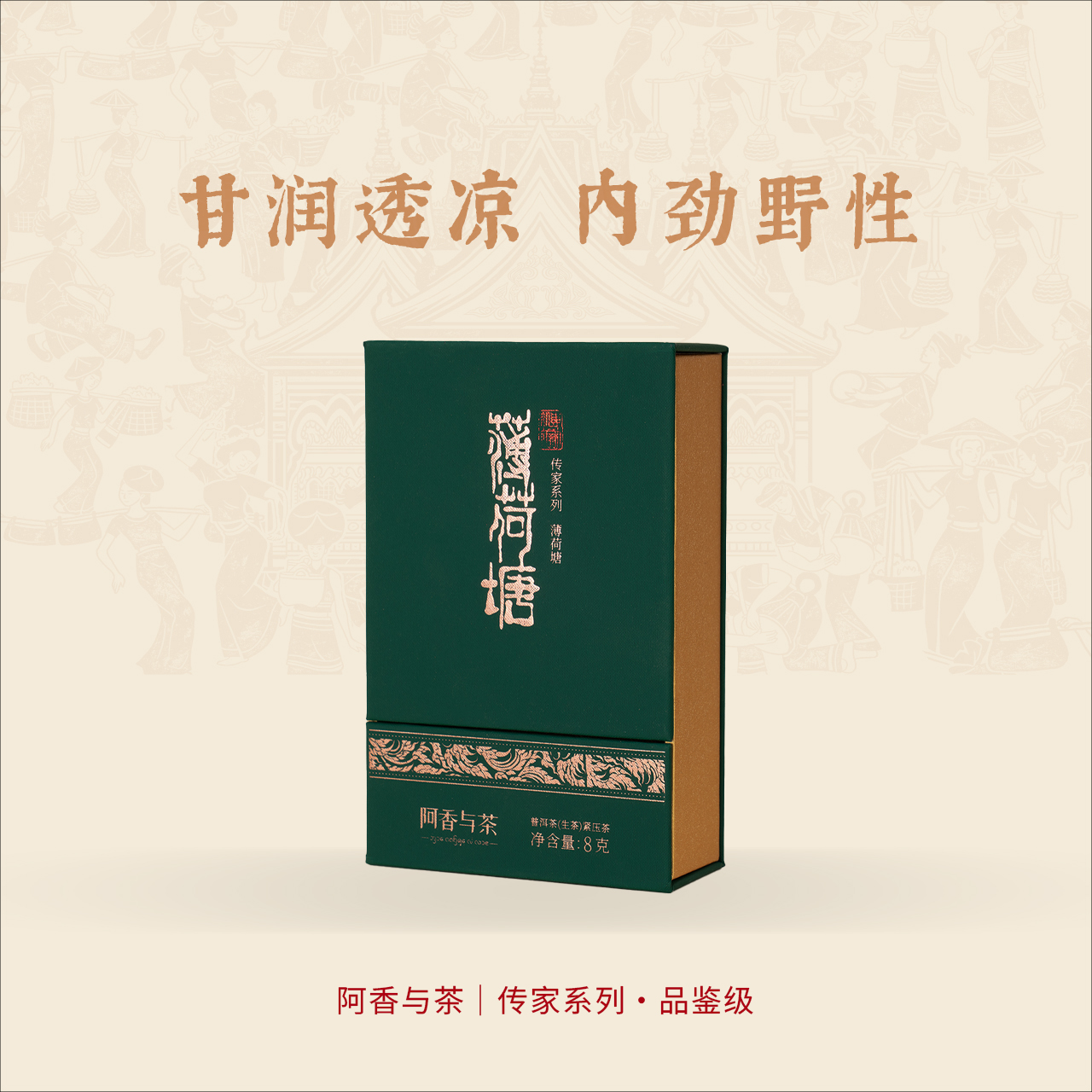 【传家系列】阿香与茶 薄荷塘 头春古树挑采 普洱生茶 8克装 2025年