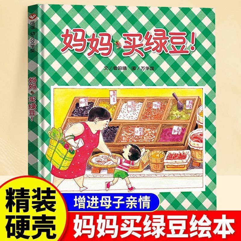 妈妈买绿豆温馨亲子读物适合3 - 8岁的故事书图画书精装硬壳