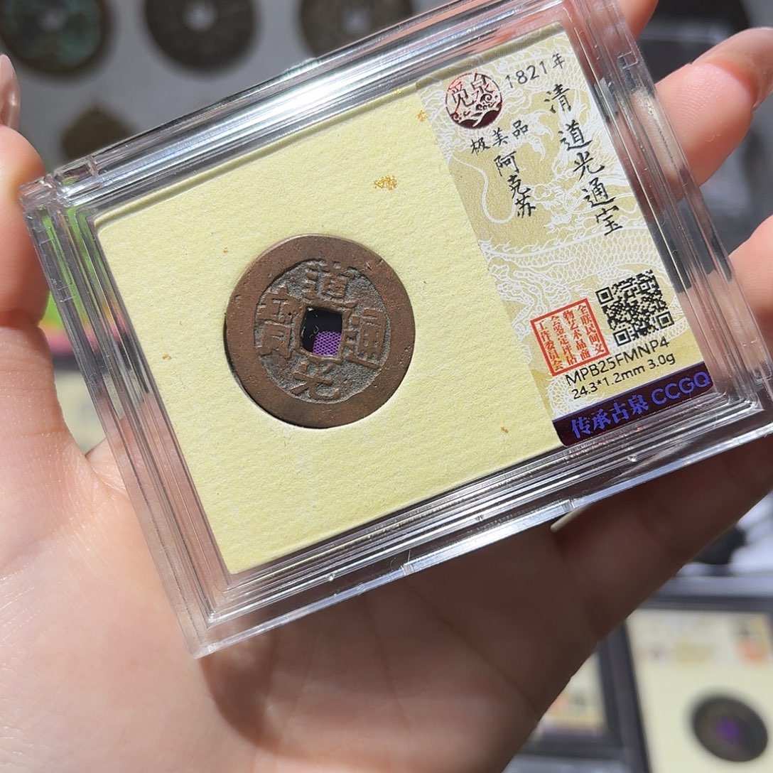 铜小莲精选，道光红钱