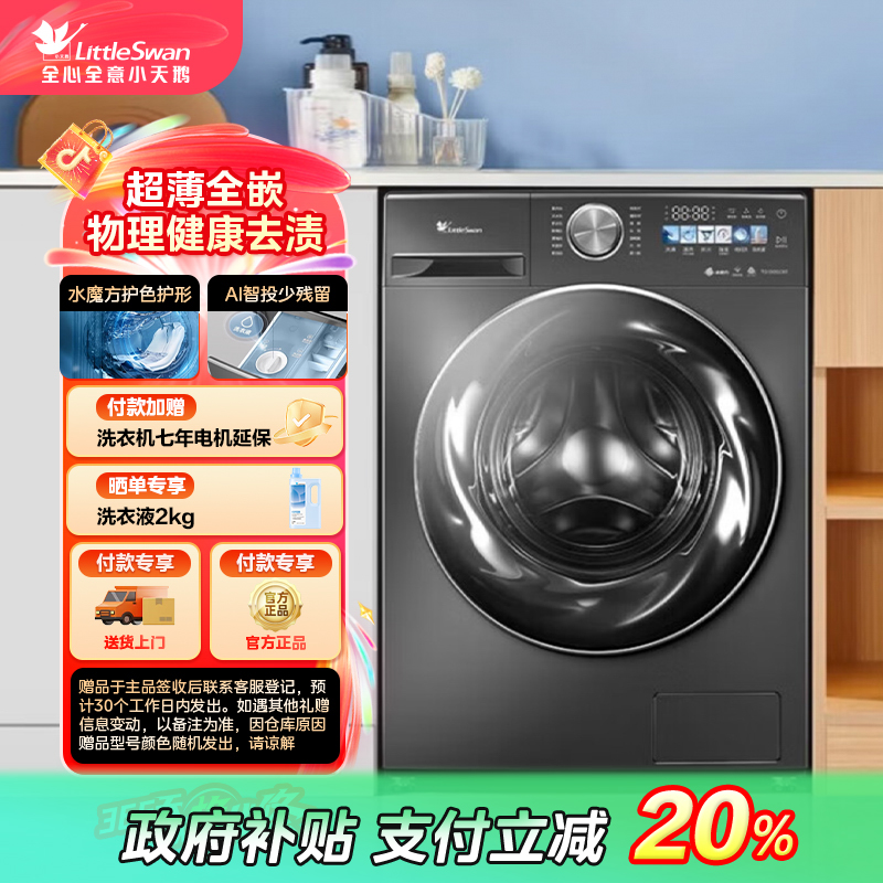 【四川国补】小乌梅小天鹅超薄全嵌10公斤TG100SC83滚筒单洗洗衣机