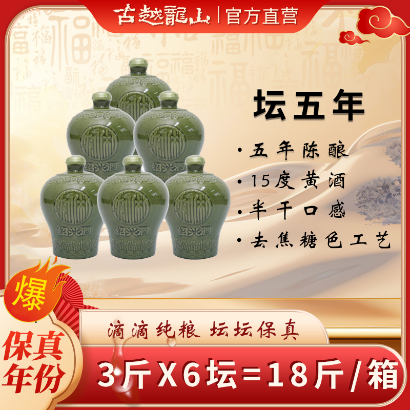 【古越龙山】沈永和坛装陈五年绍兴花雕酒1.5L*6坛整箱装